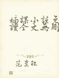 嫡谋小说免费阅读全文无删减