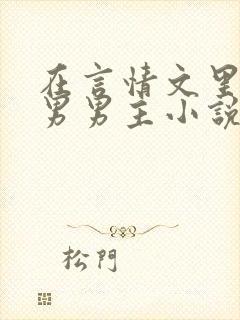 在言情文里撩直男男主小说免费阅读