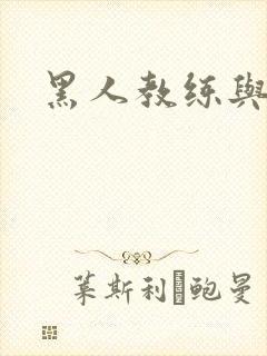 黑人教练与人妻