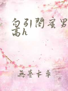 勾引闺蜜男朋友高h