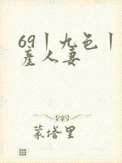 69丨九色丨国产人妻