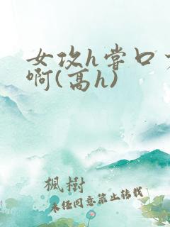 女攻h尝口少年啊(高h)