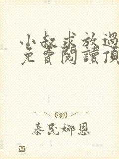 小叔求放过全文免费阅读顶级婚宠