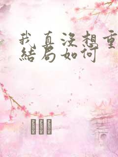 我真没想重生啊结局如何