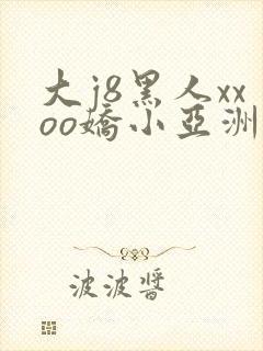 大j8黑人xxoo娇小亚洲人