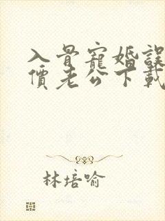 入骨宠婚误惹天价老公下载txt