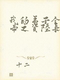 我的弟子全是大帝之资陆长生小说在线阅读