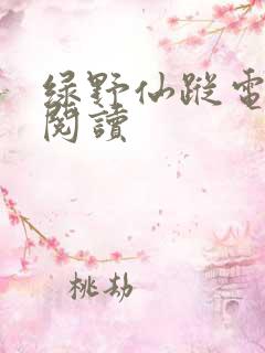 绿野仙踪电子版阅读