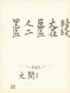 黑人巨大精品一区二区在线