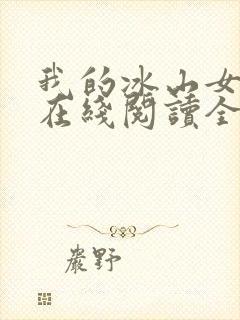 我的冰山女总裁在线阅读全文