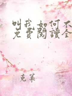 叫我如何不恋他免费阅读全文