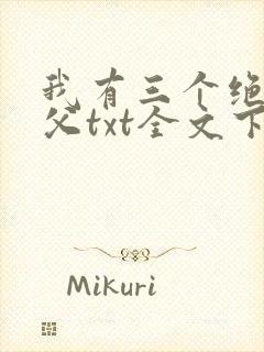 我有三个绝色师父txt全文下载