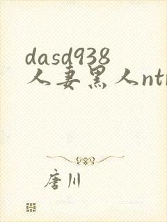 dasd938人妻黑人ntr让人妻秘书闷绝的黑