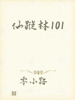 仙踪林101