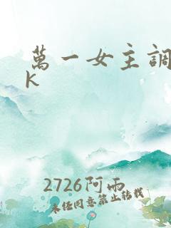 万一女主调教vk