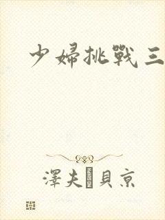 少妇挑战三黑人