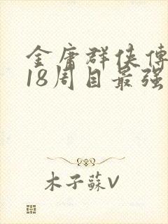 金庸群侠传1到18周目最强攻略