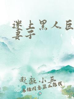 迷上黑人巨物的妻子