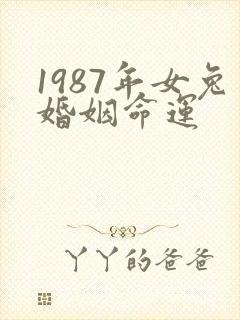 1987年女兔婚姻命运