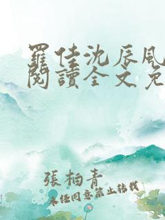 罗佳沈辰风小说阅读全文免费阅读