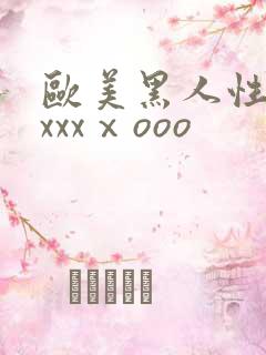 欧美黑人性猛交xxxⅹooo