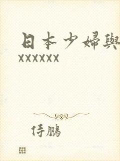 日本少妇与黑人xxxxxx