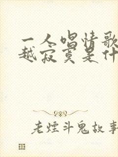 一人唱情歌越唱越寂寞是什么歌