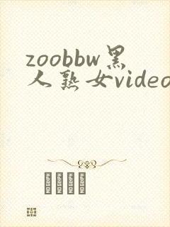 zoobbw黑人熟女videos另类