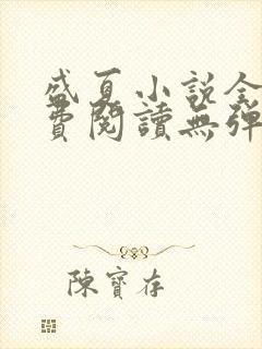 盛夏小说全文免费阅读无弹窗