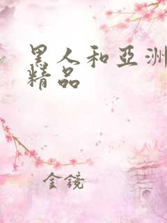 黑人和亚洲女人精品