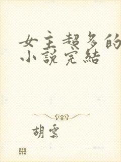 女主超多的玄幻小说完结