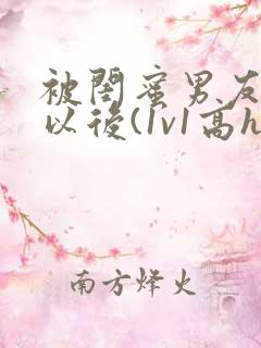 被闺蜜男友上错以后(1v1高h)小说