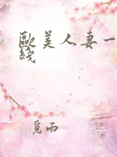 欧美人妻一区在线