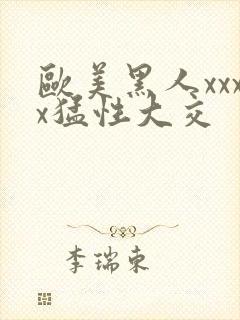 欧美黑人xxxx猛性大交