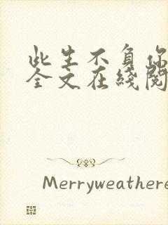 此生不负你情深全文在线阅读