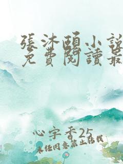 张沐颐小说全文免费阅读最新章节