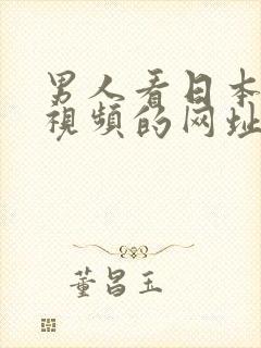 男人看日本女优视频的网址