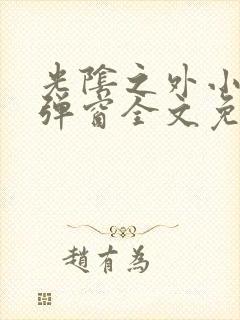 光阴之外小说无弹窗全文免费阅读