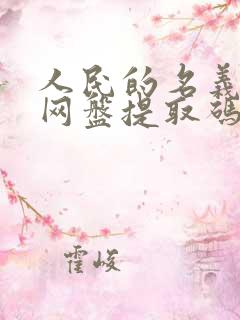 人民的名义全集网盘提取码