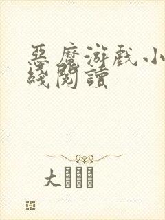 恶魔游戏小说在线阅读