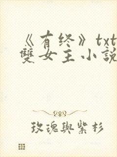 《有终》txt双女主小说