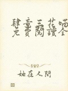 肆意三花喵小说免费阅读全文