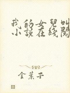 我的女儿叫小可小说在线阅读