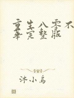 重生八零不负韶华完整版