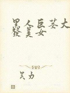 黑人巨茎大战金发美女