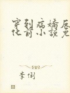 穿到病娇反派黑化前小说免费阅读全文