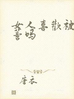 女人喜欢被添荫蒂吗