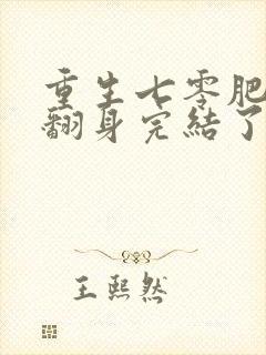 重生七零肥妻要翻身完结了吗