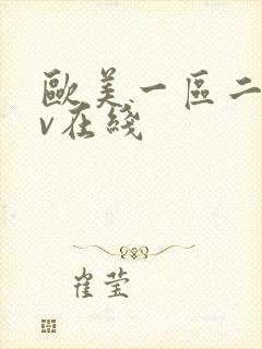 欧美一区二区av在线