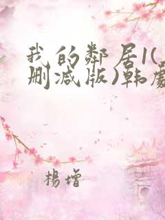 我的邻居1(无删减版)韩剧